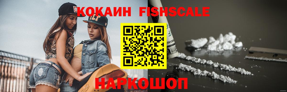 COCAIN FishScale Чебоксары
